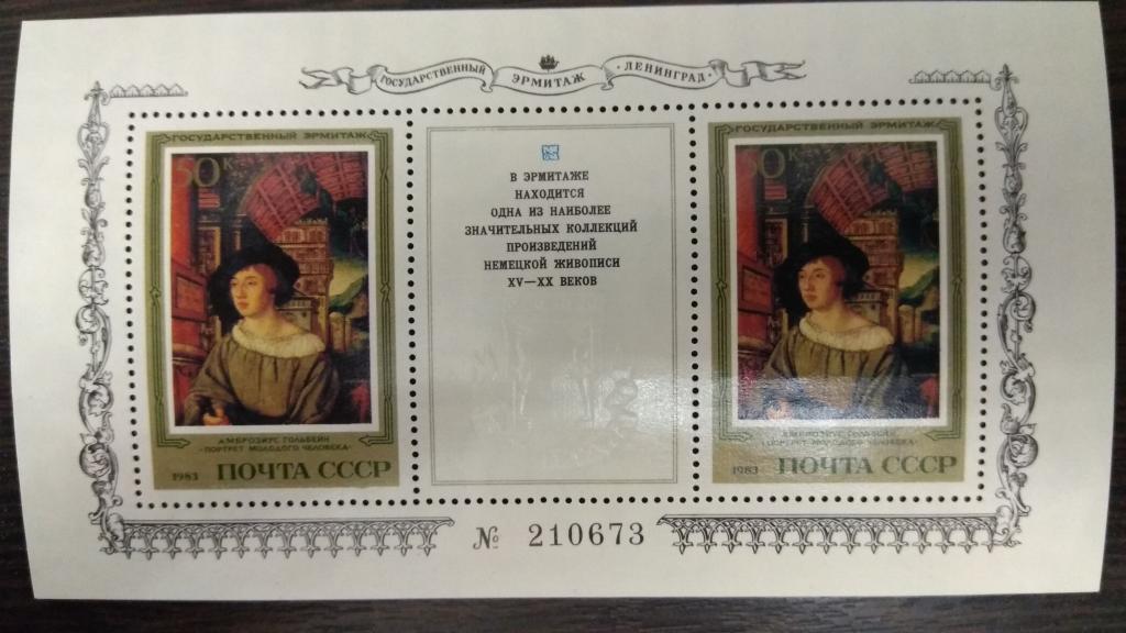 Марки.Живопись.СССР.19823.Эрмитаж.Художники Германии.Блок.Чистый.Номерной.Сост.идеальное