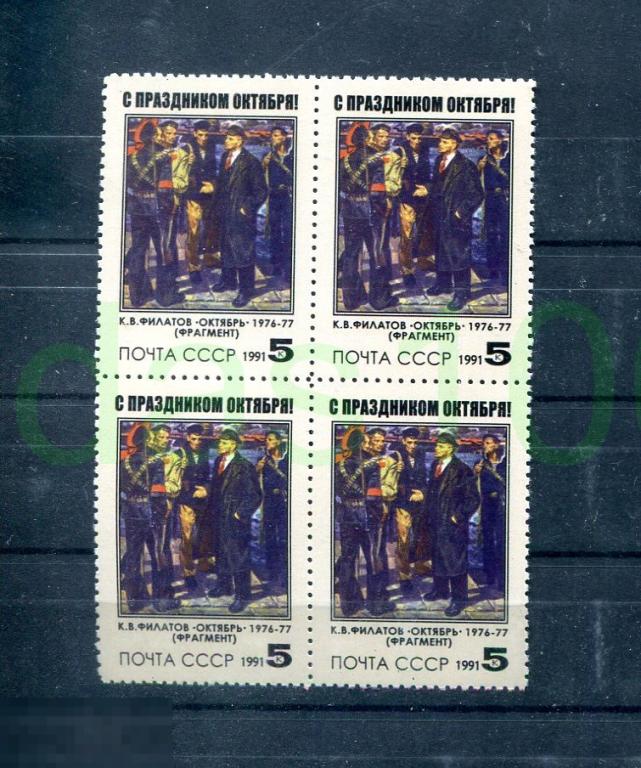 СССР 1991 С праздником Октября (невыпущенная) квартблок клей 