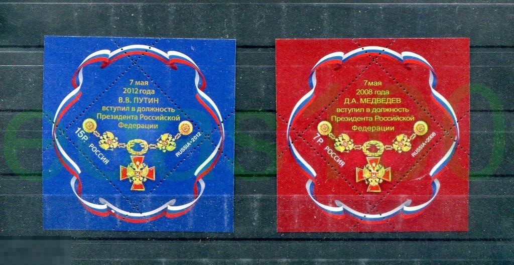 Россия 2008- 2012 Специальный почтовый выпуск Вступление в должность президентов 