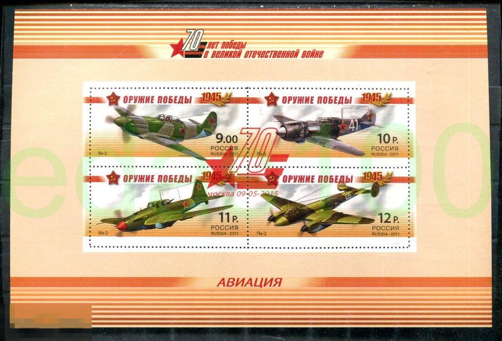 Россия 2015 Оружие победы. Памятный лист. Авиация 