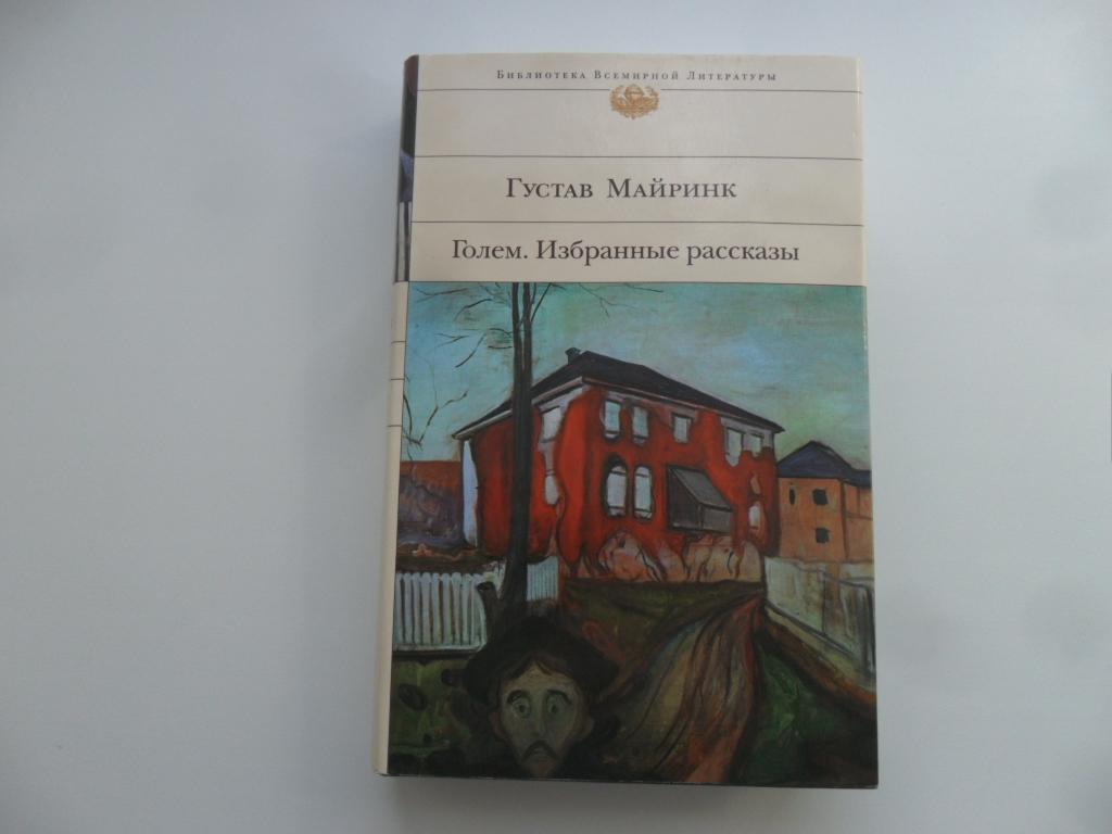 Голем. Избранные рассказы. Густав Майринк. "Библиотека Всемирной Литературы".