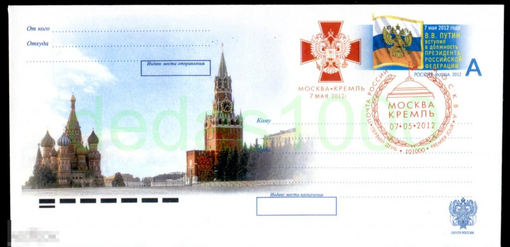 Россия - 2012 КПД Инаугурация президента ОМ №8
