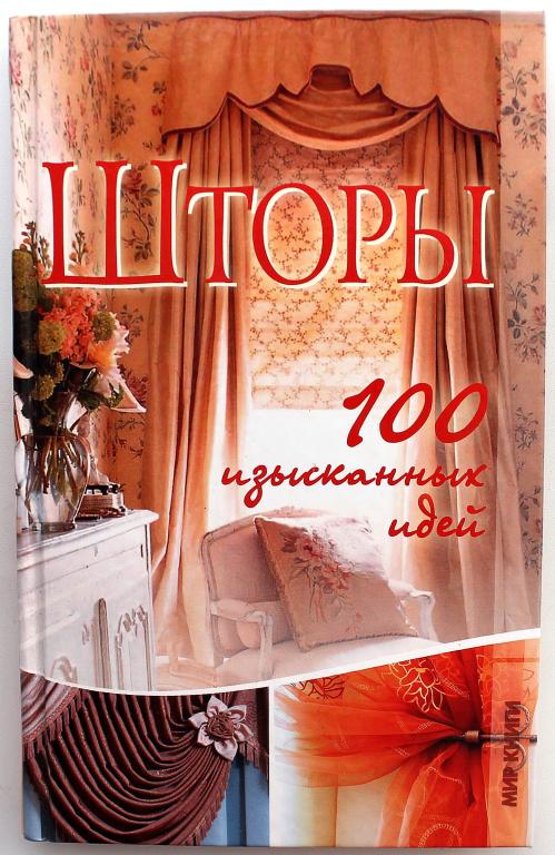 Т. Васильева «ШТОРЫ». 100 изысканных идей