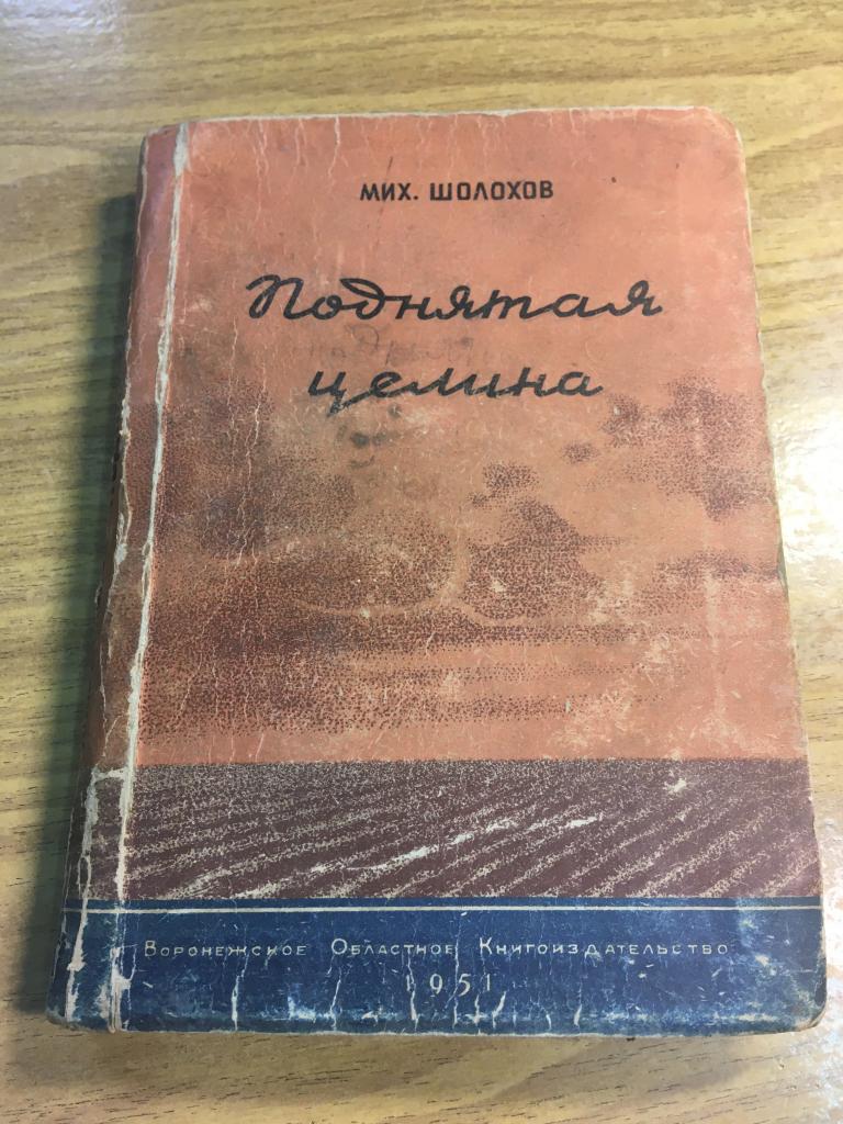 1951 г. Поднятая целина. Михаил Шолохов.