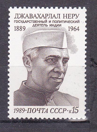 Марки СССР 1989 г. № 6121 Д.Неру MNH ** Персоналии Знаменитые люди