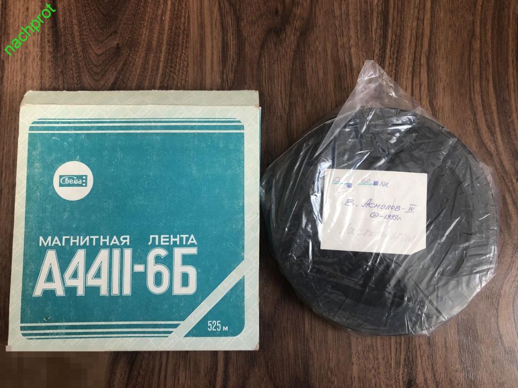 Катушка №18 Свема А4411-6Б - Владимир Асмолов- Ностальгия - 1989 