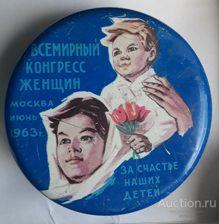 Коробочка ВСЕМИРНЫЙ КОНГРЕСС ЖЕНЩИН жесть СССР 1963г.