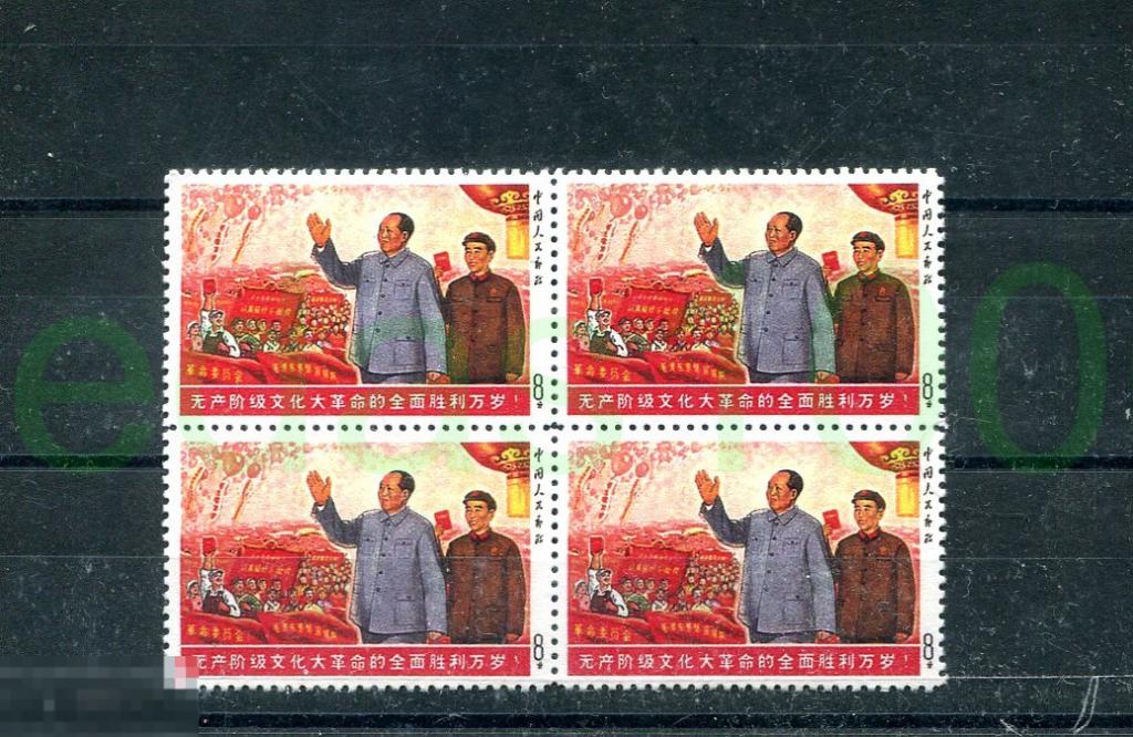 Китай 1969 Культурная революция квартблок- невыпущенная квартблок клей 