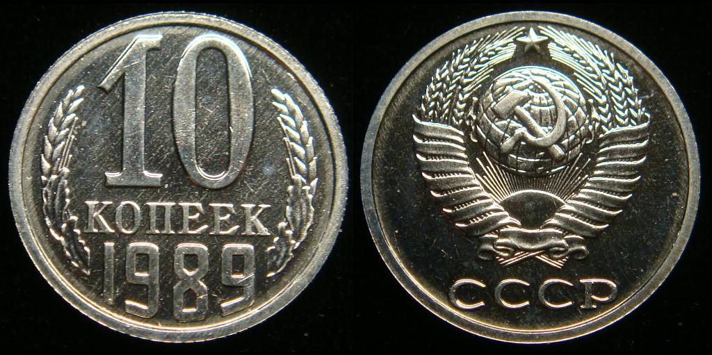 10 копеек 1989 г наборный , зеркальный