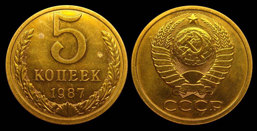 5 копеек 1987 г наборный, зеркальный