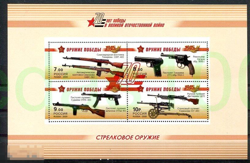 Россия 2016 Оружие победы. Памятный лист. Стрелковое оружие 
