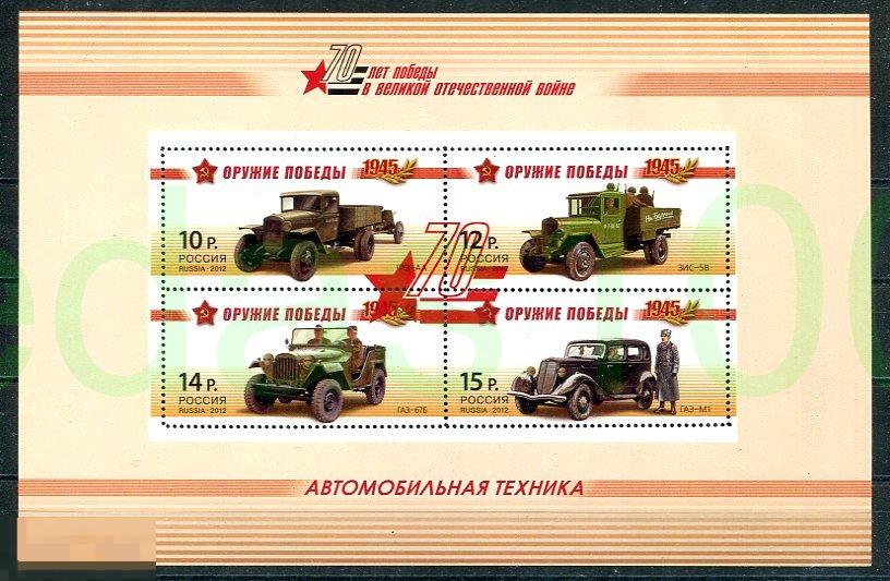 Россия 2016 Оружие победы. Памятный лист. Автомобильная техника 