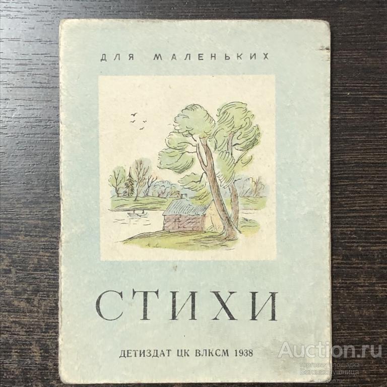 Детская книжка "Стихи"  1938г.