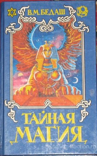 В. М. Бедаш Тайная магия книга 3 - я