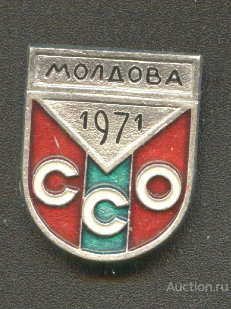 ССО Молдова 1971г (студенческий строительный отряд) (59556)
