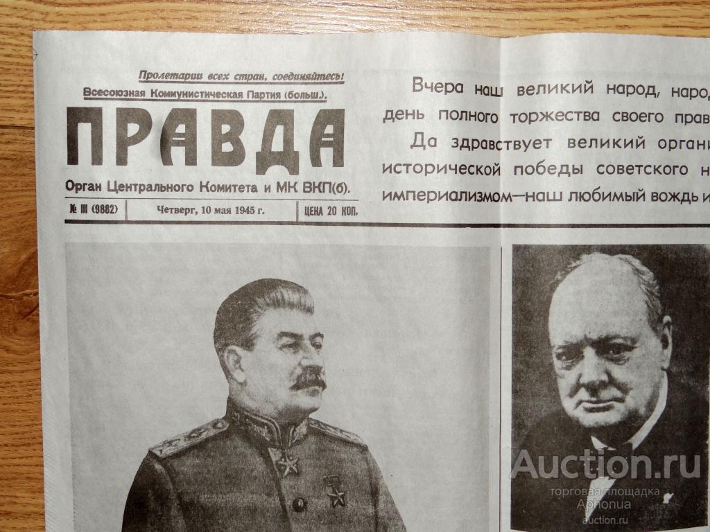 Репринт-экземпляр исторического номера газеты «Правда» от 10 МАЯ 1945 года ПОБЕДА