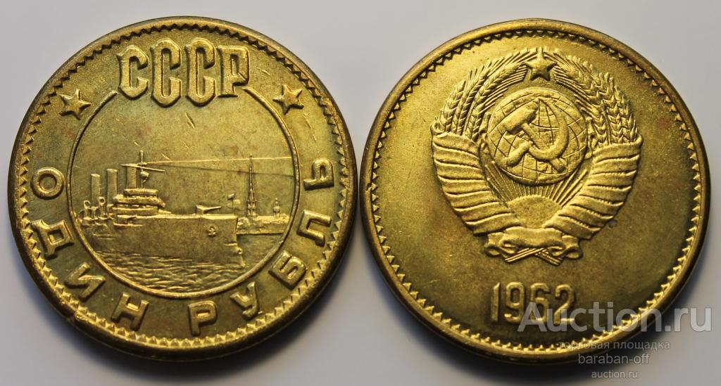 1 РУБЛЬ 1962. СССР. ПРОБНЫЙ. АВРОРА.