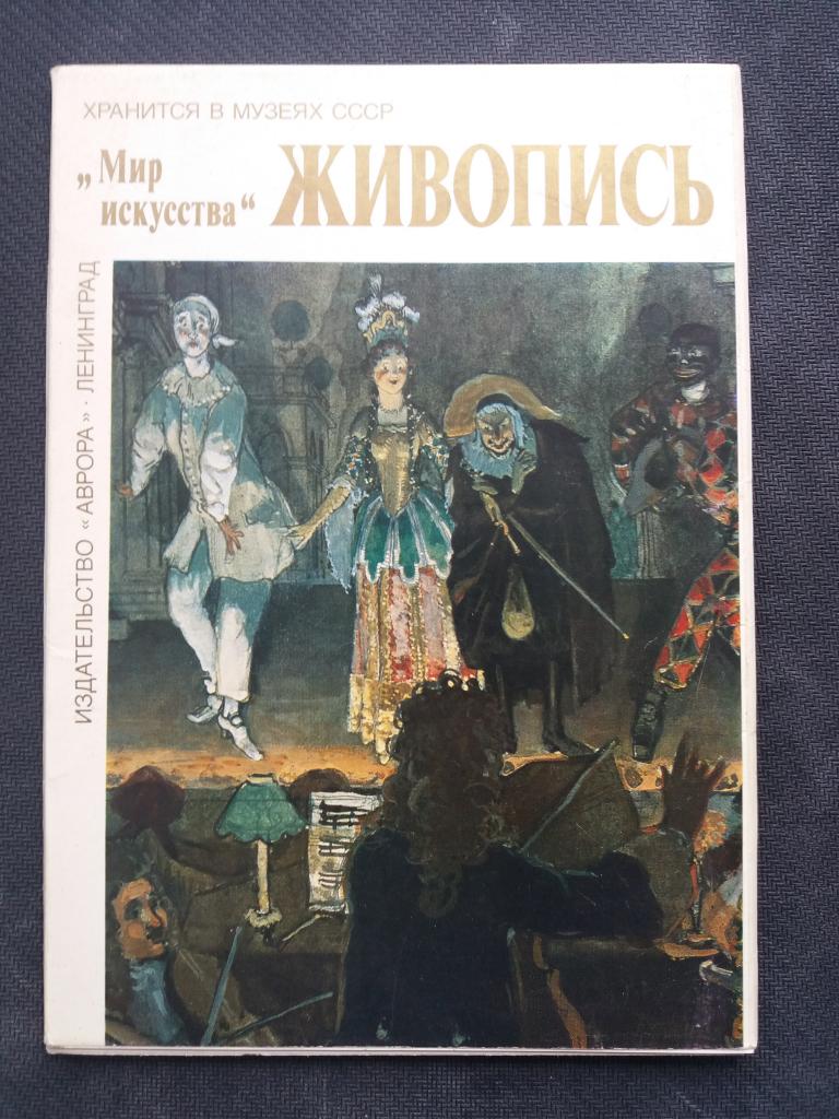 Комплект открыток . Живопись " Мир искусства " . Полный 16 шт. 1989 г.  Увеличенный формат