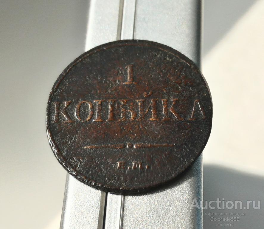 Российская Империя, 1 копейка, 1832 г., ЕМ / ФХ, оригинал! Торг!