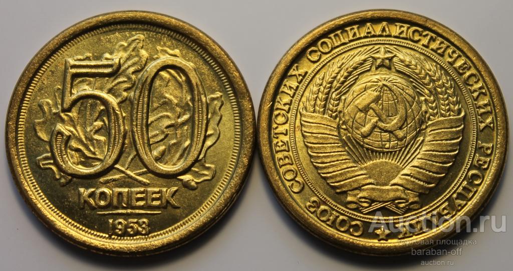 50 КОПЕЕК 1953. СССР. ПРОБНЫЙ. ДУБОВЫЕ ЛИСТЬЯ.