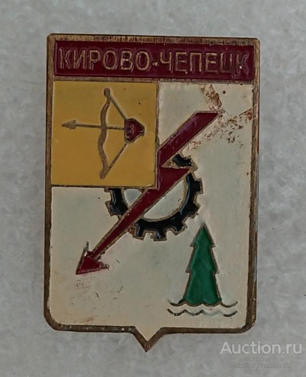 Кирово-Чепецк Кировская область Вятская энергетика электростанция ( гербы РСФСР ) -тяжелый ээ502 (м)