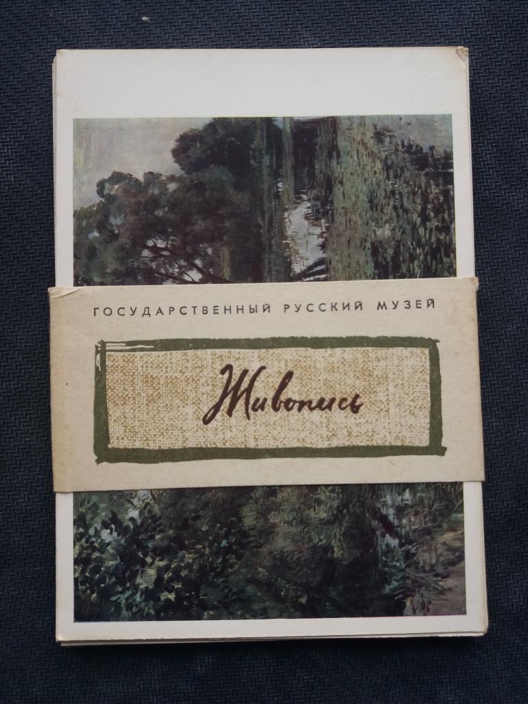Комплект открыток . Государственный русский музей . Полный 16 шт.  1971 год. РЕДКИЙ !!