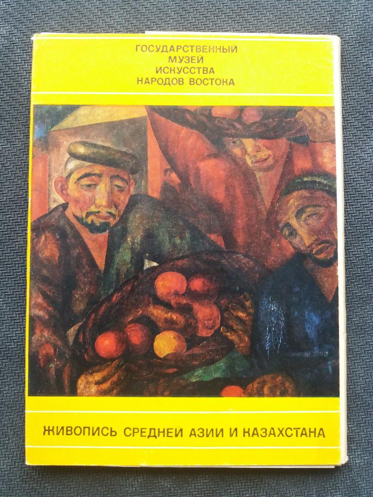 Комплект открыток . Живопись Средней Азии и Казахстана . Полный 16 шт.  1974 год. Вкладыш
