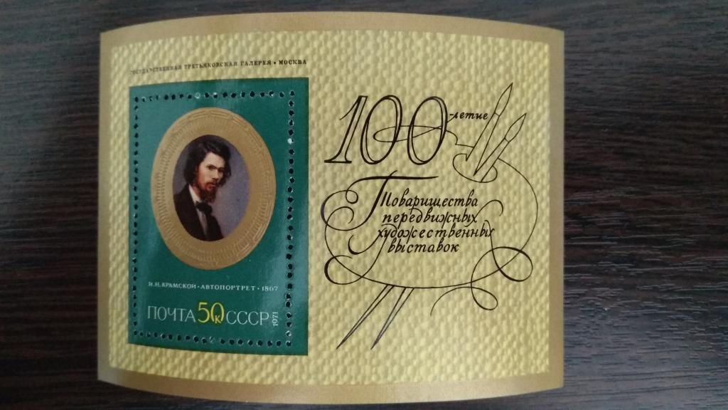 Марки.Живопись.СССР.1971.Третьяковская галерея.Крамской.Блок.Чистый.Сост.идеальное