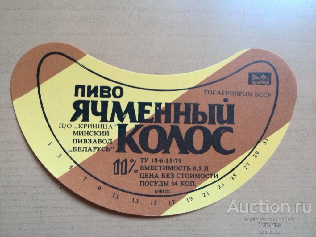 Этикетка от пива Ячменный колос, Минский пивзавод, Беларусь, кк-89 а-2356