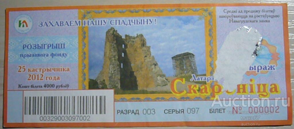 Лотерейный билет Республики Беларусь "Сохраним наше Наследие". Номер 000002