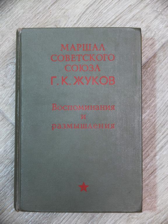 Жуков Г.К. Воспоминания и размышления