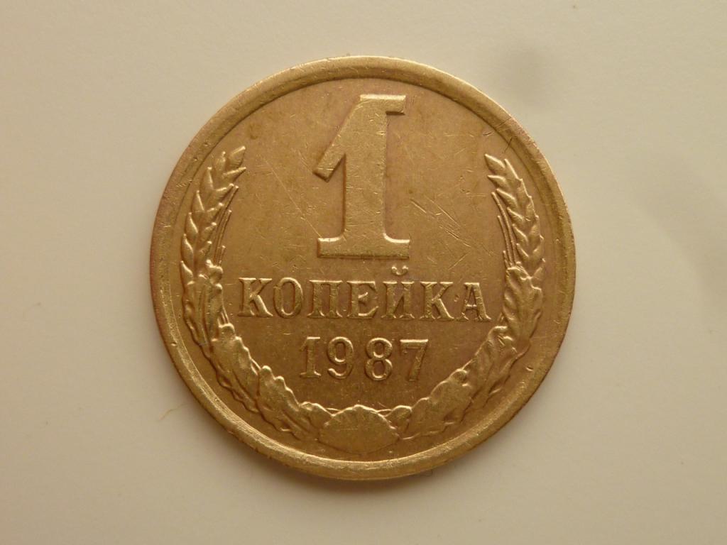 1 копейка 1987 года. Отличное состояние! 7943