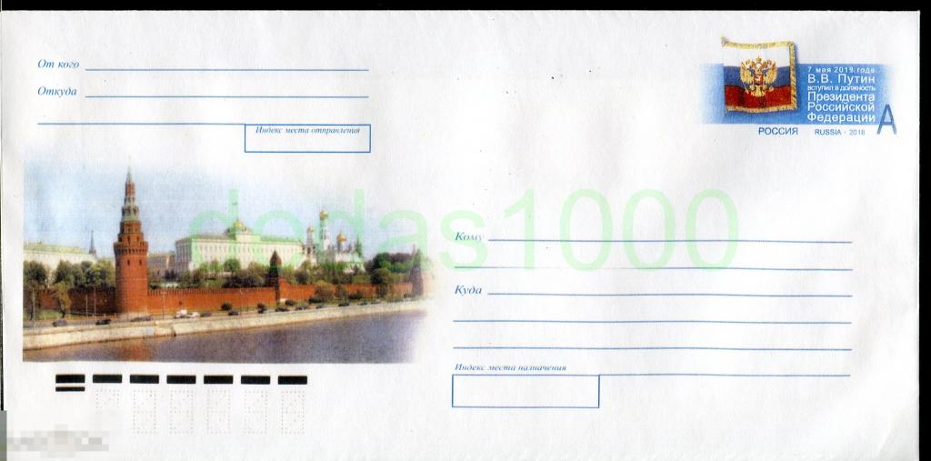 Россия 2018 Инаугурация Путина  КПД НЕГАШЕНЫЙ из Сувенирного Набора  РЕПЛИКА 