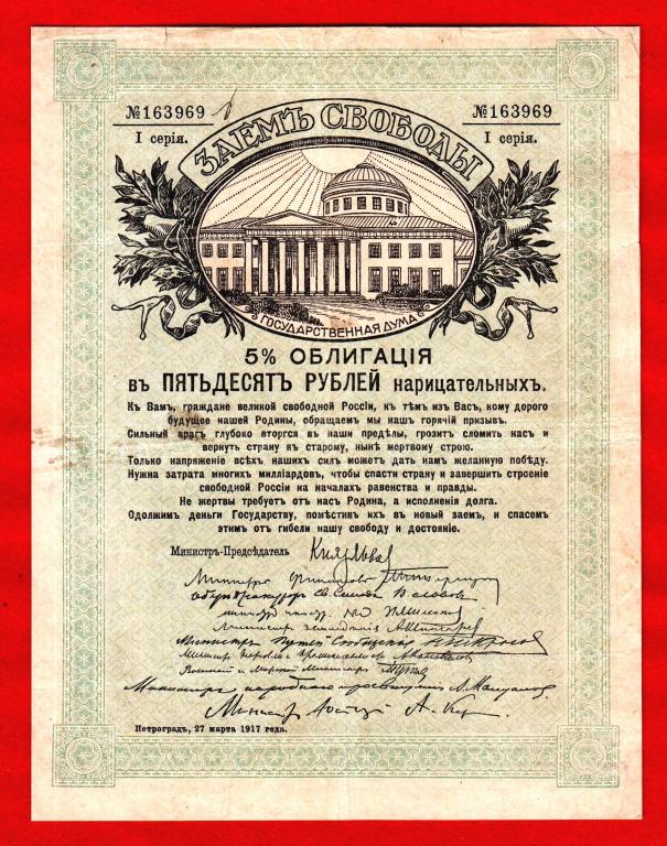 Заем Свободы, 5%-я облигация, 50 рублей, 1917, Серия I, № 163969, VF+