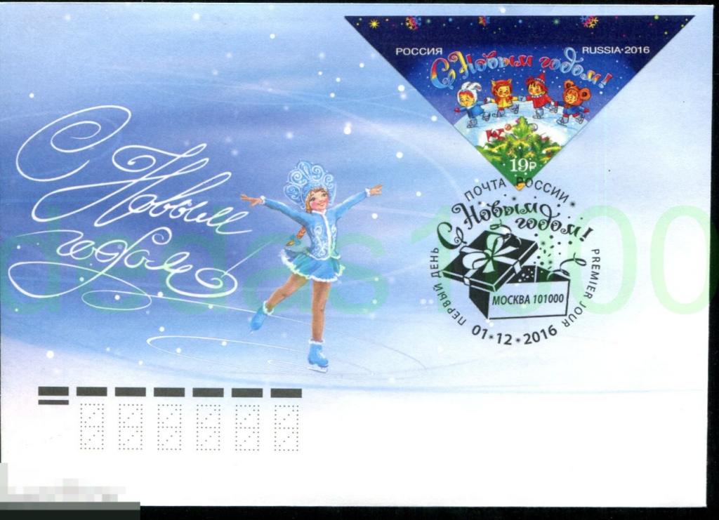 2016 КПД С Новым Годом БЕЗЗУБЦОВАЯ Марка гашение Москва