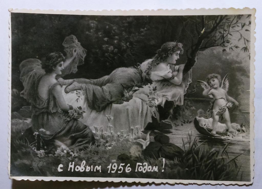 С НОВЫМ 1956 ГОДОМ. САМИЗДАТ. 1955