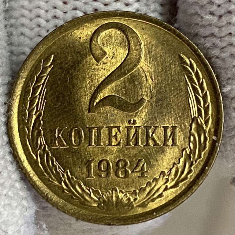 2 Копейки 1984 UNC, ПОГОДОВКА СССР, РАСПРОДАЖА!