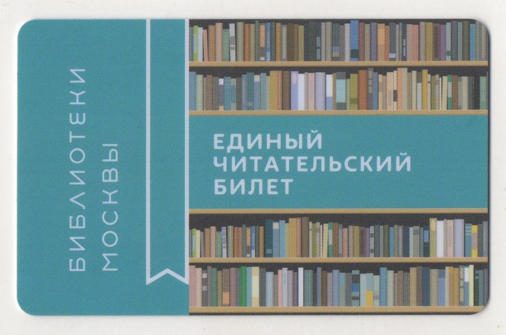 БИБЛИОТЕКИ МОСКВЫ единый читательский билет Пластиковая карта