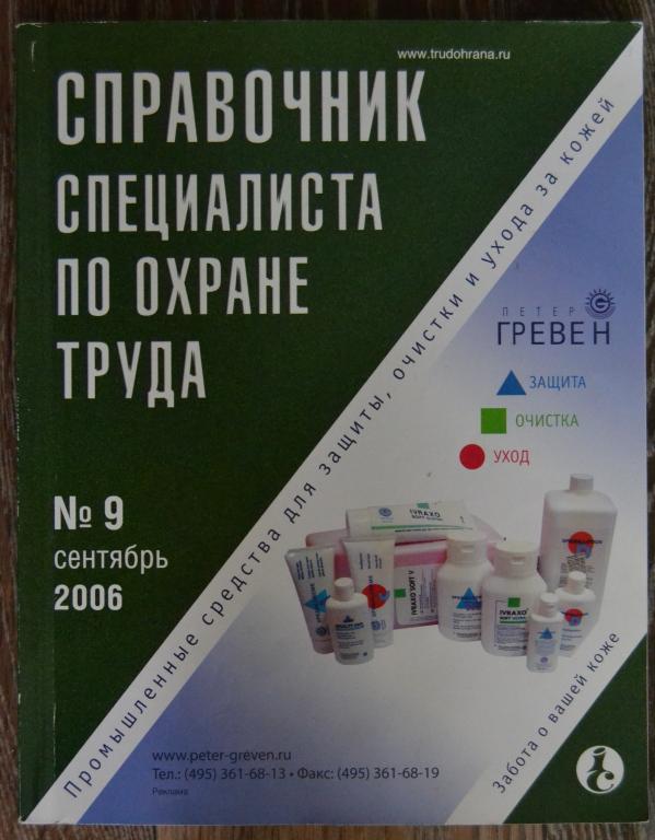 Журнал - Справочник специалиста по охране труда № 9 - 2006 год - 27