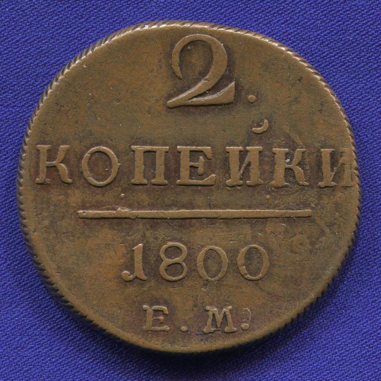 1 от 1800. Монета копейка 1800 года. Монета 1801 года.