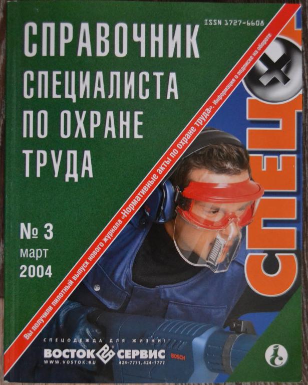 Журнал - Справочник специалиста по охране труда № 3 - 2004 год - 27