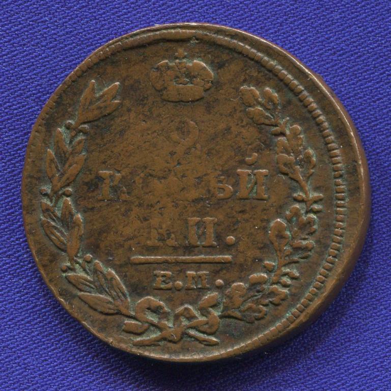 Александр I 2 копейки 1812 ЕМ-НМ / VF-XF