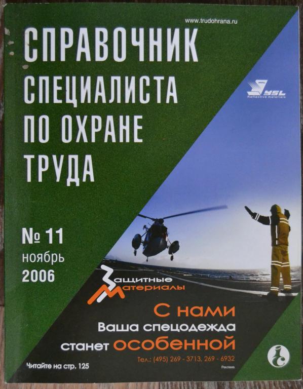 Журнал - Справочник специалиста по охране труда № 11 - 2006 год - 27