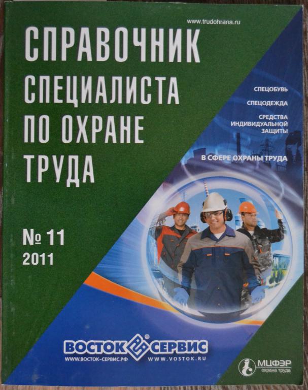 Журнал - Справочник специалиста по охране труда № 11 - 2011 год - 27