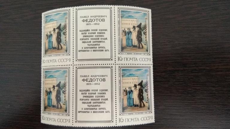 Марки.Живопись.СССР.1976.Федотов.Сцепка.Купоны.Чистые.Сост.идеальное