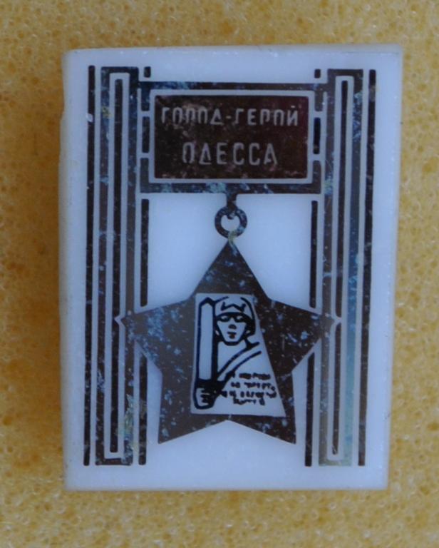 Город-герой Одесса Лист86