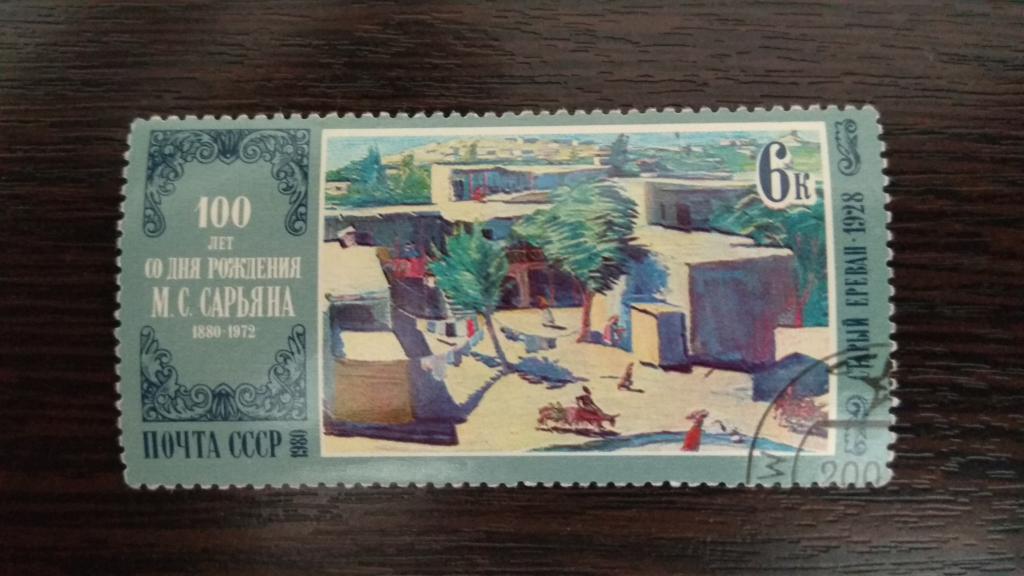 Марки.Живопись.СССР.1980.100 лет др Сарьяна.Гашеная..Сост.идеальное