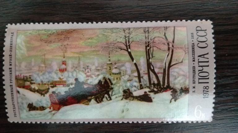 Марки.Живопись.СССР.1978.Русский музей.Кустодиев.Чистая.Сост.идеальное