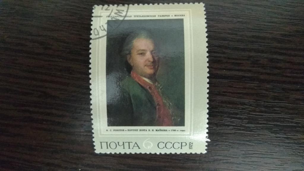 Марки.Живопись.СССР.1971.Русский музей.Гашеная.Сост.идеальное