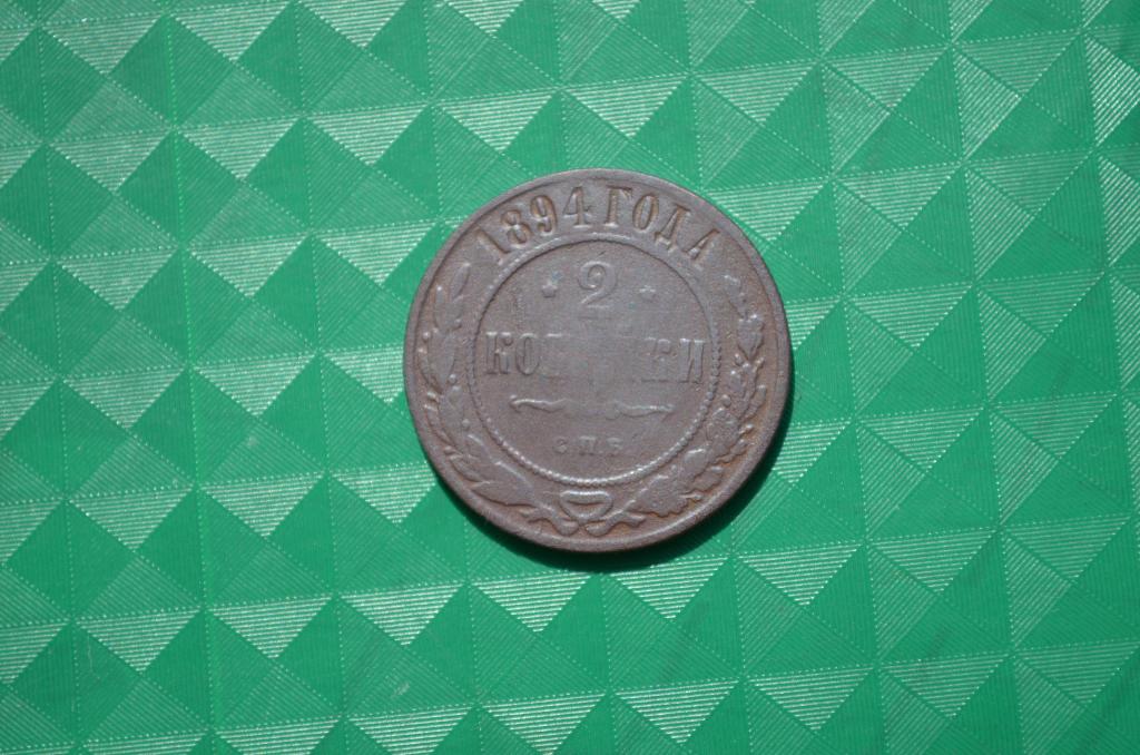 2 копейки 1894 год. СПБ